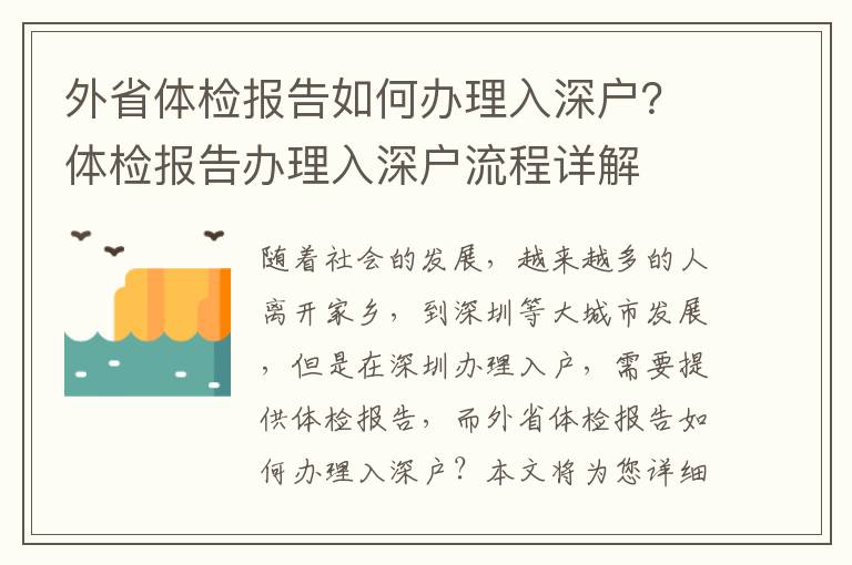 外省體檢報(bào)告如何辦理入深戶(hù)？體檢報(bào)告辦理入深戶(hù)流程詳解