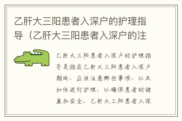 乙肝大三陽患者入深戶的護理指導(dǎo)（乙肝大三陽患者入深戶的注意事項）