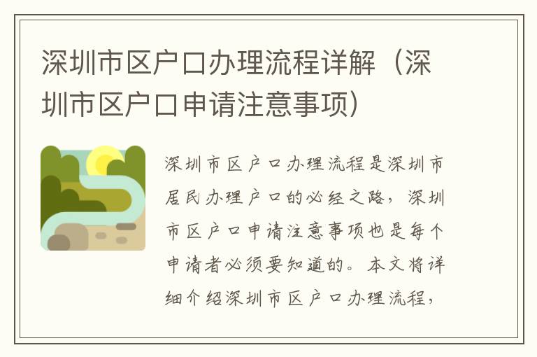 深圳市區(qū)戶口辦理流程詳解（深圳市區(qū)戶口申請注意事項）