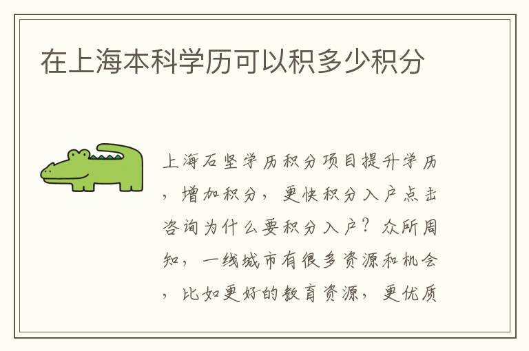 在上海本科學(xué)歷可以積多少積分
