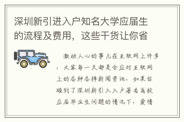 深圳新引進入戶知名大學(xué)應(yīng)屆生的流程及費用，這些干貨讓你省時省錢！