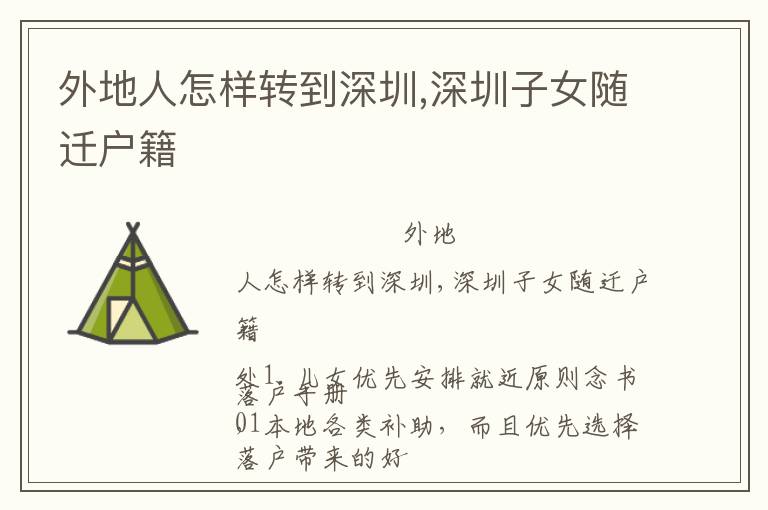 外地人怎樣轉(zhuǎn)到深圳,深圳子女隨遷戶(hù)籍