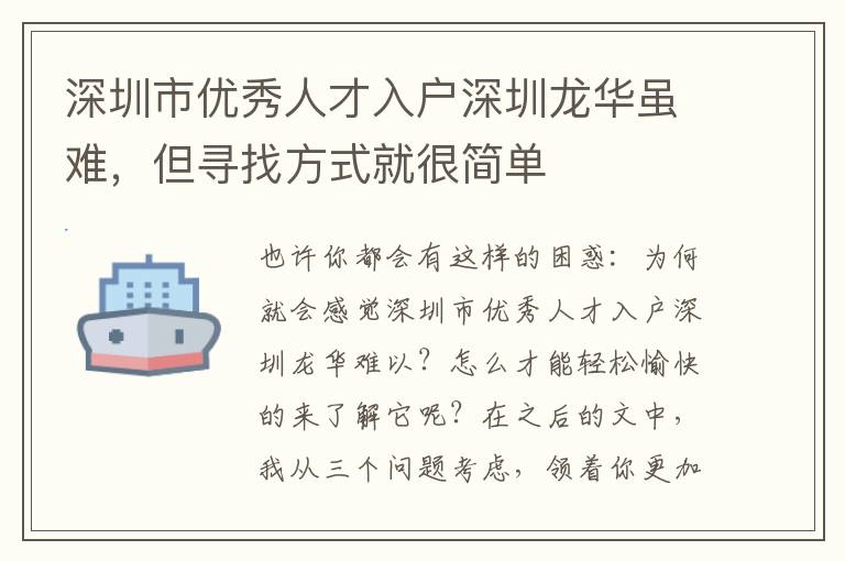 深圳市優(yōu)秀人才入戶深圳龍華雖難，但尋找方式就很簡單