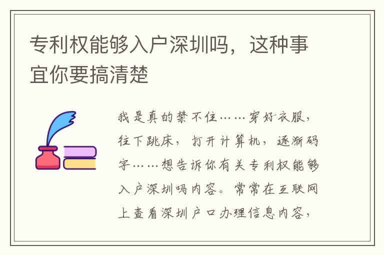 專利權能夠入戶深圳嗎，這種事宜你要搞清楚