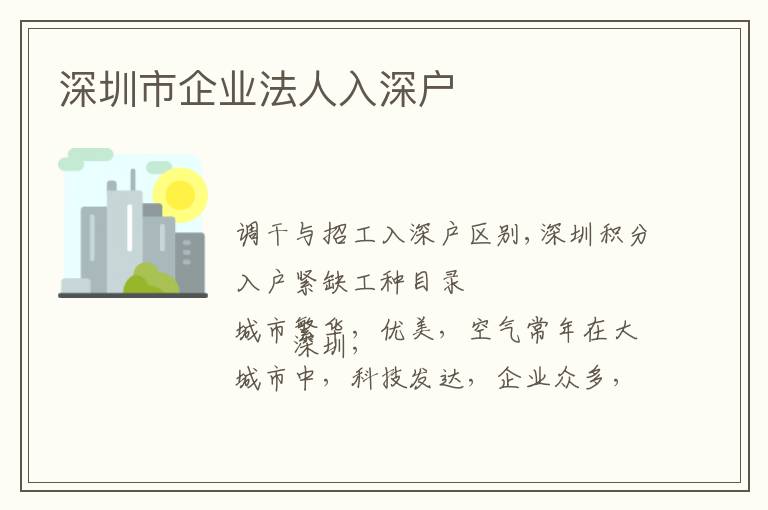 深圳市企業(yè)法人入深戶