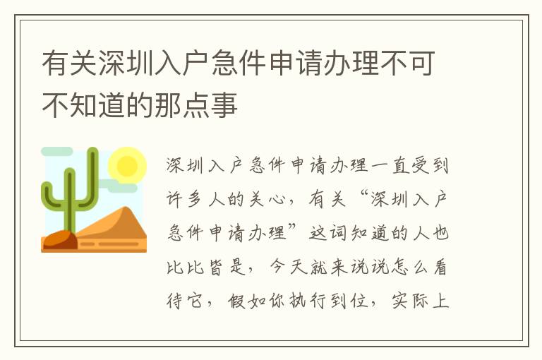 有關(guān)深圳入戶急件申請辦理不可不知道的那點(diǎn)事