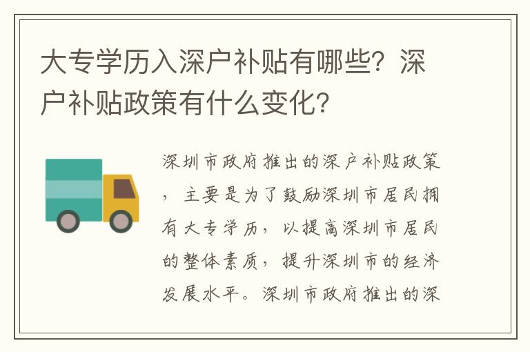 大專學歷入深戶補貼有哪些？深戶補貼政策有什么變化？