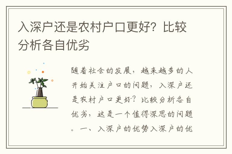 入深戶(hù)還是農(nóng)村戶(hù)口更好？比較分析各自?xún)?yōu)劣