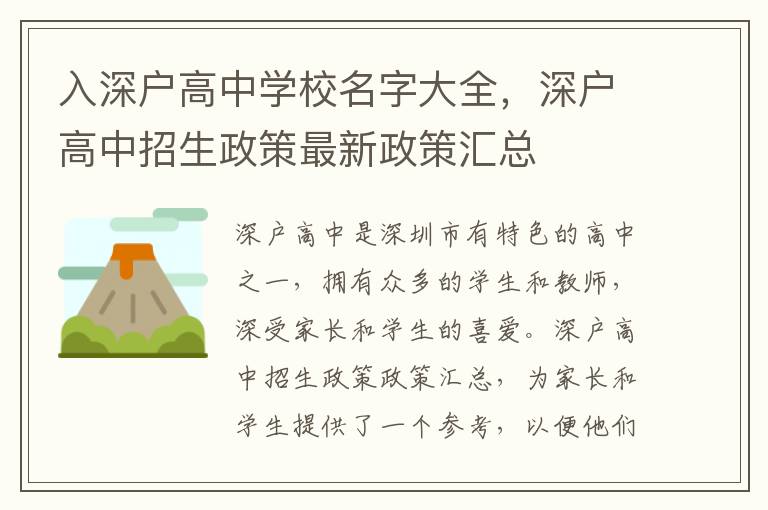 入深戶(hù)高中學(xué)校名字大全，深戶(hù)高中招生政策最新政策匯總