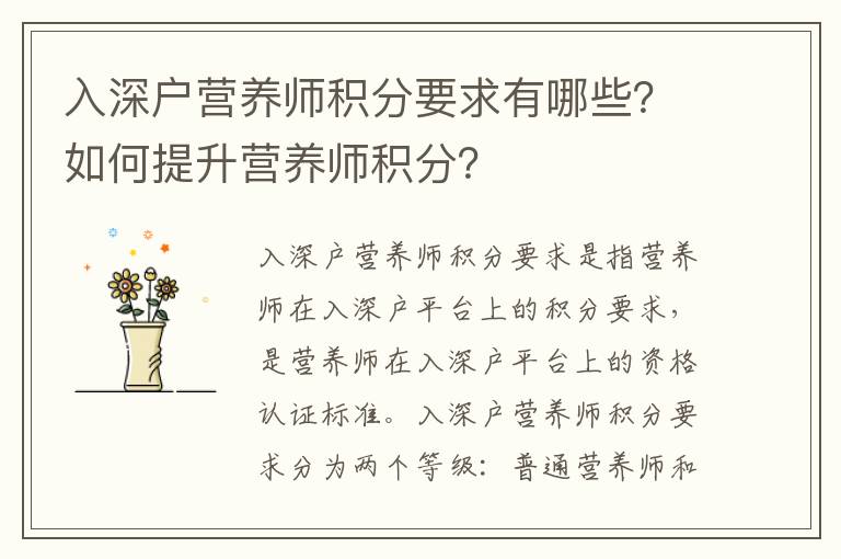 入深戶營養師積分要求有哪些？如何提升營養師積分？