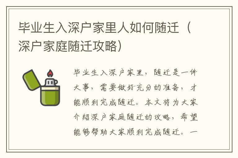 畢業(yè)生入深戶家里人如何隨遷（深戶家庭隨遷攻略）