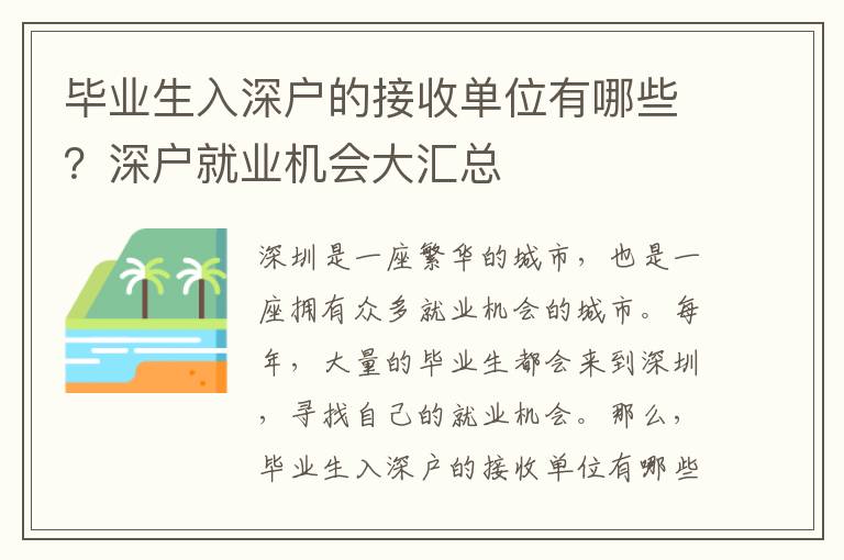 畢業(yè)生入深戶的接收單位有哪些？深戶就業(yè)機(jī)會大匯總