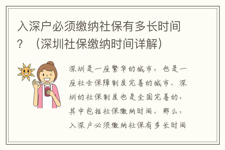 入深戶必須繳納社保有多長(zhǎng)時(shí)間？（深圳社保繳納時(shí)間詳解）