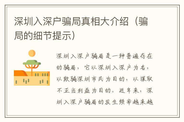 深圳入深戶騙局真相大介紹（騙局的細(xì)節(jié)提示）