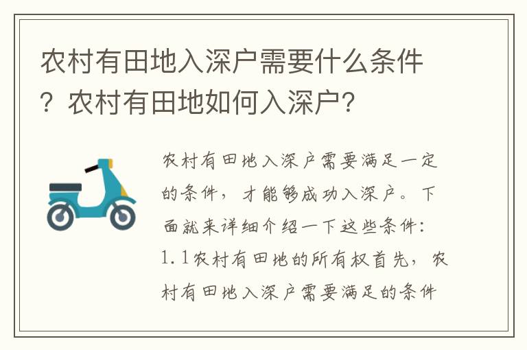 農(nóng)村有田地入深戶需要什么條件？農(nóng)村有田地如何入深戶？
