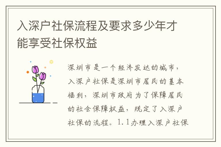 入深戶社保流程及要求多少年才能享受社保權(quán)益