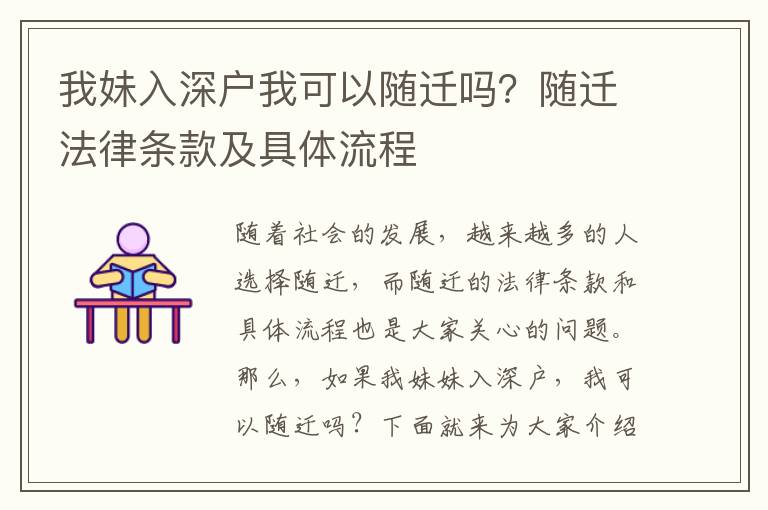 我妹入深戶我可以隨遷嗎？隨遷法律條款及具體流程