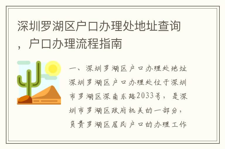 深圳羅湖區(qū)戶口辦理處地址查詢，戶口辦理流程指南