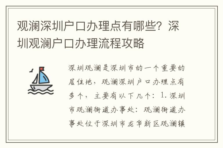 觀瀾深圳戶口辦理點(diǎn)有哪些？深圳觀瀾戶口辦理流程攻略