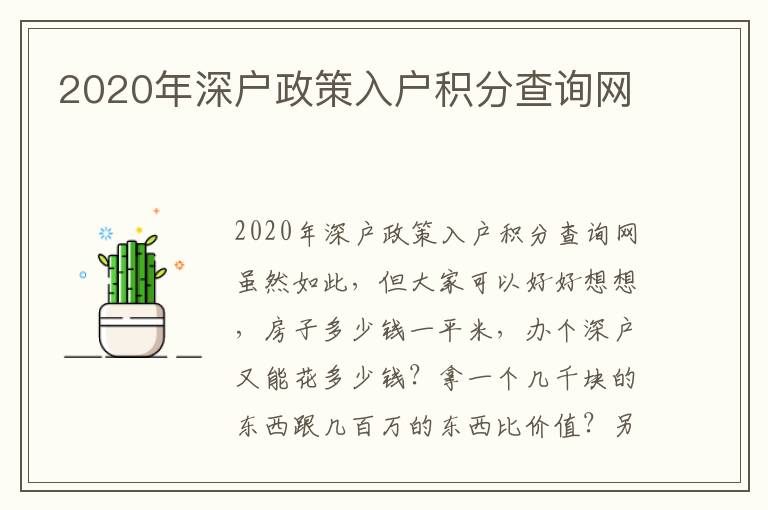 2020年深戶政策入戶積分查詢網(wǎng)