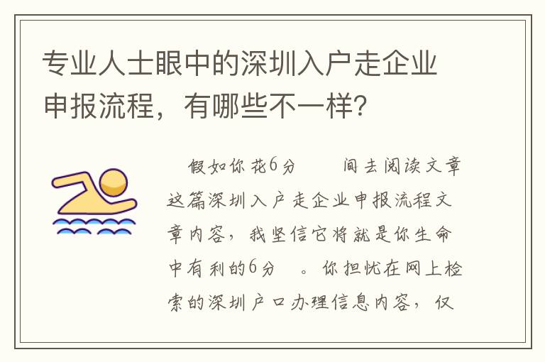 專業人士眼中的深圳入戶走企業申報流程，有哪些不一樣？