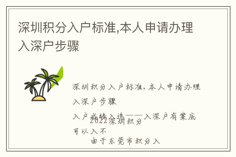 深圳積分入戶標(biāo)準(zhǔn),本人申請(qǐng)辦理入深戶步驟