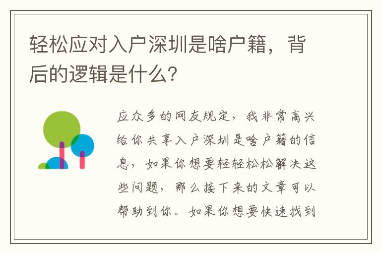 輕松應(yīng)對(duì)入戶深圳是啥戶籍，背后的邏輯是什么？