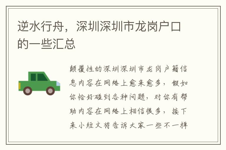 逆水行舟，深圳深圳市龍崗戶口的一些匯總