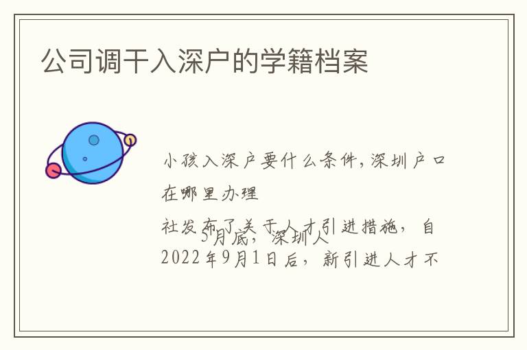 公司調(diào)干入深戶的學(xué)籍檔案