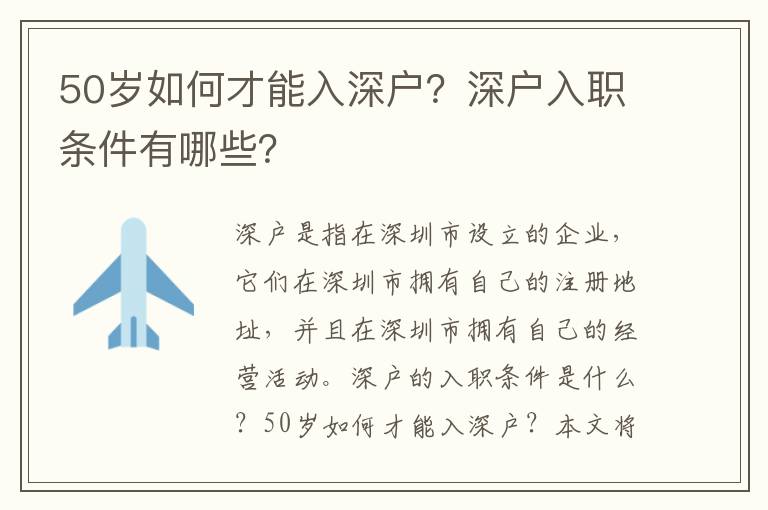 50歲如何才能入深戶？深戶入職條件有哪些？