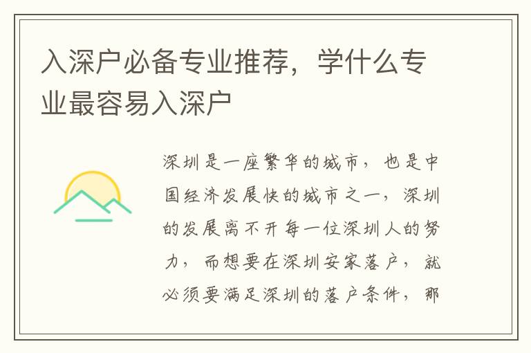 入深戶必備專業(yè)推薦，學(xué)什么專業(yè)最容易入深戶