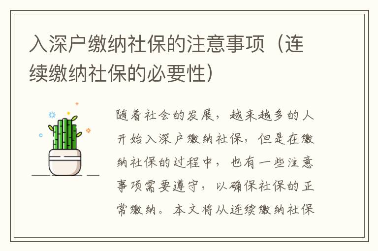 入深戶繳納社保的注意事項(xiàng)（連續(xù)繳納社保的必要性）