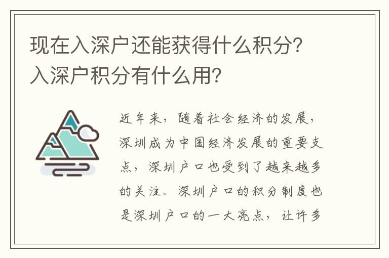 現(xiàn)在入深戶還能獲得什么積分？入深戶積分有什么用？