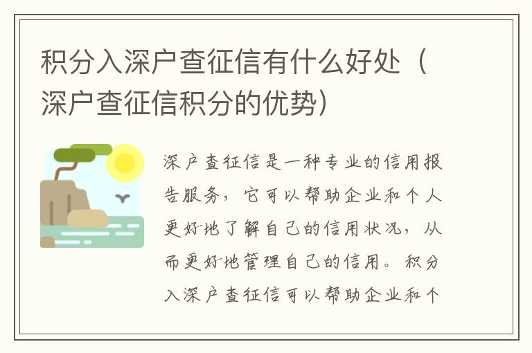 積分入深戶查征信有什么好處（深戶查征信積分的優(yōu)勢）