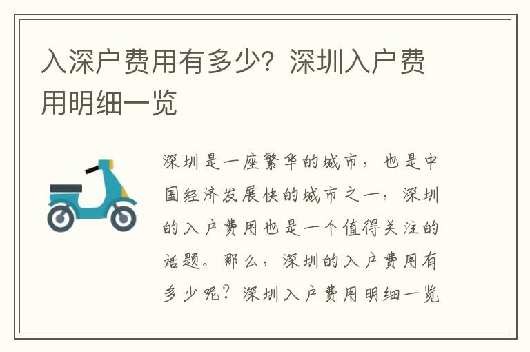 入深戶(hù)費(fèi)用有多少？深圳入戶(hù)費(fèi)用明細(xì)一覽