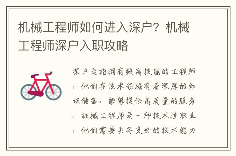 機(jī)械工程師如何進(jìn)入深戶(hù)？機(jī)械工程師深戶(hù)入職攻略