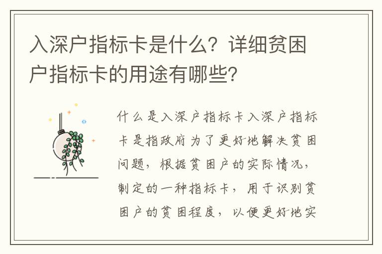 入深戶指標(biāo)卡是什么？詳細(xì)貧困戶指標(biāo)卡的用途有哪些？