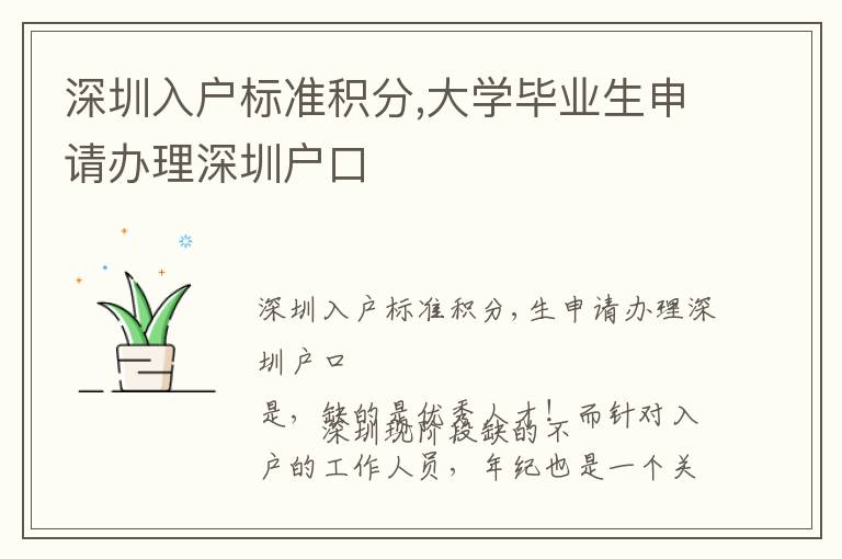 深圳入戶標(biāo)準(zhǔn)積分,大學(xué)畢業(yè)生申請辦理深圳戶口