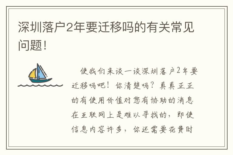 深圳落戶2年要遷移嗎的有關(guān)常見問題！
