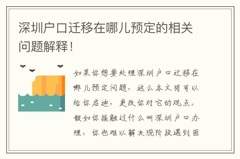 深圳戶口遷移在哪兒預定的相關問題解釋！