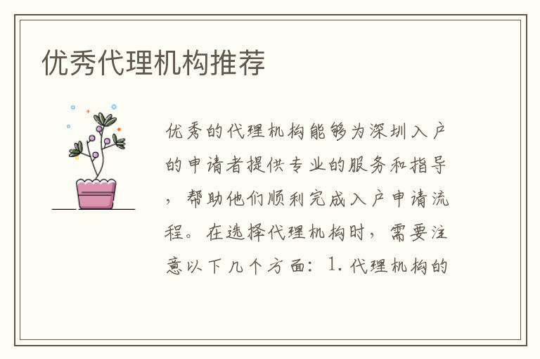 優(yōu)秀代理機(jī)構(gòu)推薦