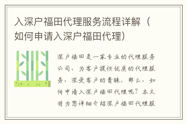 入深戶福田代理服務(wù)流程詳解（如何申請入深戶福田代理）