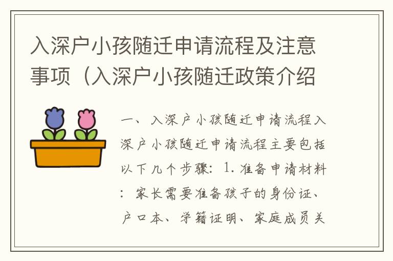 入深戶小孩隨遷申請(qǐng)流程及注意事項(xiàng)（入深戶小孩隨遷政策介紹）
