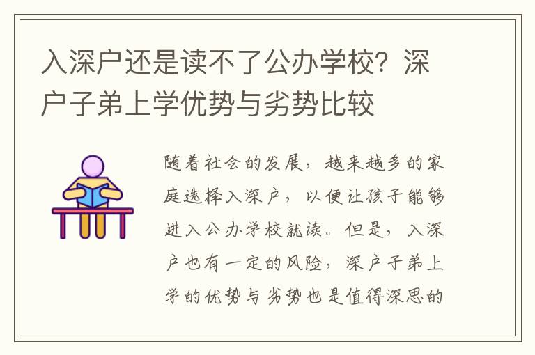 入深戶還是讀不了公辦學(xué)校？深戶子弟上學(xué)優(yōu)勢與劣勢比較