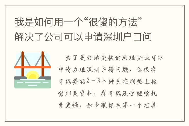 我是如何用一個(gè)“很傻的方法”解決了公司可以申請深圳戶口問題！