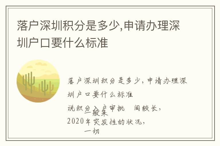 落戶深圳積分是多少,申請(qǐng)辦理深圳戶口要什么標(biāo)準(zhǔn)