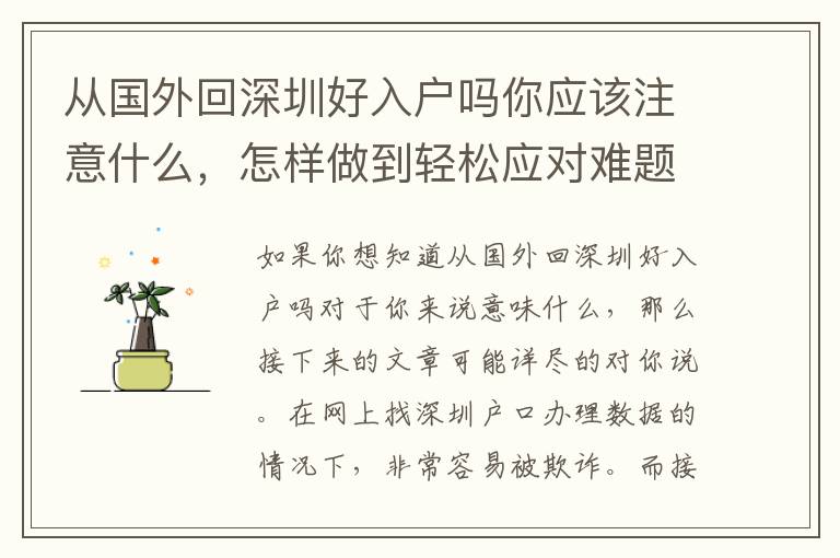 從國(guó)外回深圳好入戶(hù)嗎你應(yīng)該注意什么，怎樣做到輕松應(yīng)對(duì)難題
