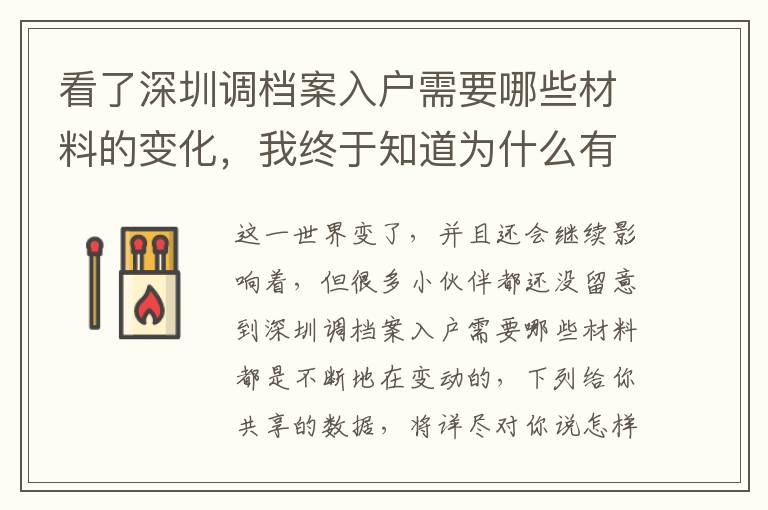 看了深圳調(diào)檔案入戶需要哪些材料的變化，我終于知道為什么有的人感覺很難！