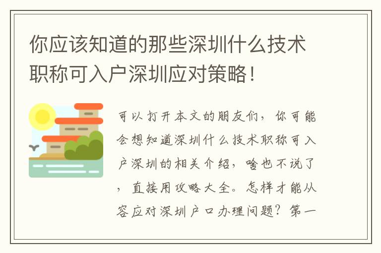 你應(yīng)該知道的那些深圳什么技術(shù)職稱可入戶深圳應(yīng)對策略！