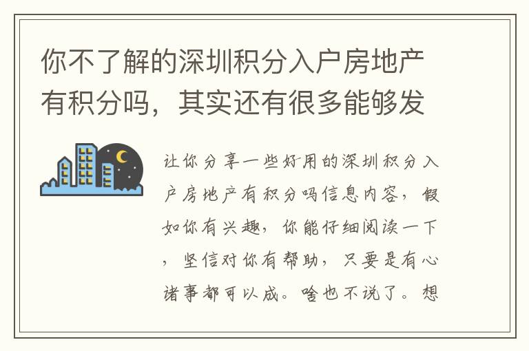 你不了解的深圳積分入戶房地產(chǎn)有積分嗎，其實(shí)還有很多能夠發(fā)掘一個(gè)點(diǎn)